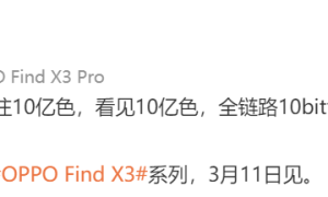 不落下任何一个环节：OPPO Find X3 官宣全链路 10bit 色彩引擎