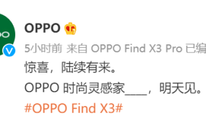 OPPO 再发惊喜海报，「时尚灵感家」明日官宣