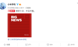 雷军微博发文称明天有大新闻，小米最重磅旗舰或将到来