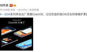 告别氢OS，一加9系列将预装ColorOS