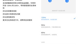 魅族18推送系统更新，可同时开启QHD+与120Hz