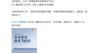 首发高通骁龙 780G，轻薄新机小米 11 青春版今晚发布