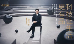 小米有品全新升级，携手薛兆丰诠释新生活方式