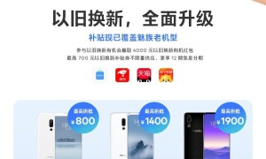 魅族老机器以旧换新价格公布：最高可抵3000元