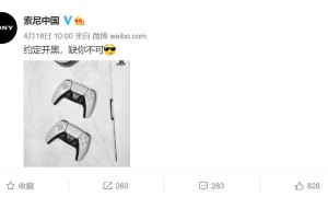 索尼官方微博预热 PS5：约定开黑，你要来么？