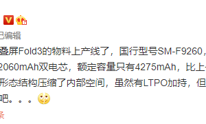 电池有缩水？传言称三星 Z Fold 3电池容量仅4275mAh