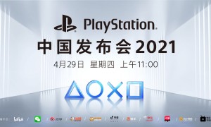定档 4 月 29 日，国行 PS5 发布日期官宣