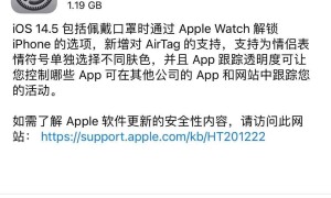 苹果iOS 14.5正式版终于推送，可以用手表解锁手机了