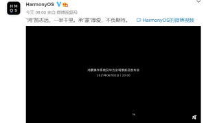 华为移动互联体验新篇章，鸿蒙系统将于6月2日正式发布