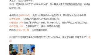 小米成立MIUI先锋小组，致力解决反馈问题