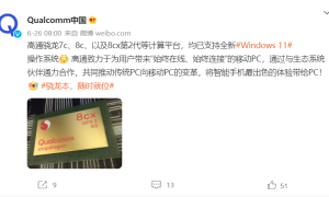 高通官方：骁龙7c、8c、8cx 5G等均支持Win11操作系统