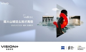 2021 vivo VISION+影像学院启动，首站重庆传递移动影像创作的人文之悦
