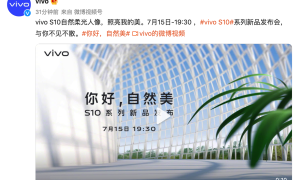 vivo S10系列7月15日发布：外观卖点抢先看！