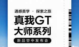 realme 真我GT大师版下周发布：再次联手深泽直人