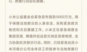小米公益基金会捐赠5000万元，紧急驰援河南受灾地区