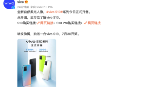 全新vivo S10系列今日开售 一起探索清晰“自然美”