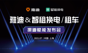 雅迪联手智租换电加码换电生态，探索行业绿色能源新蓝海