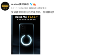 realme Flash官宣：安卓首款磁吸无线充手机要来了