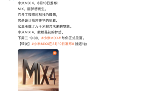 小米MIX4官宣：融合对科技与美学的想象，8月10日发布