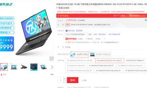 华硕天选2今日开售：5900HX+3070，首发9999元