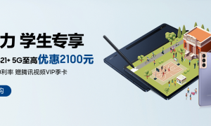三星官网上线学生优惠页面：购买Galaxy S21+最高优惠2100元