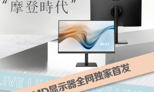 最低一千出头即可入手，微星Modern显示器系列开启预售