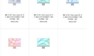 苹果中国官网上架M1 iMac 24英寸翻新机：优惠1500元