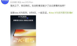 顶级视觉享受，vivo X70系列搭载2KE5屏幕来袭