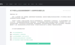 为治理APP违规，OPPO协助超千款应用完成整改
