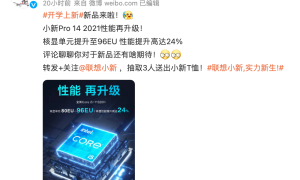 小新Pro 14酷睿高刷版亮相：搭载i5-11320H，显卡性能提升24%