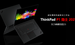 以科技进化时代！ThinkPad P1 隐士 2021新品正式上市