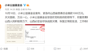小米公益基金会捐赠1000万元，紧急驰援山西抗击灾情
