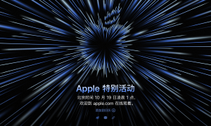 苹果新品发布会定档10月19日，将发布全新MacBook Pro