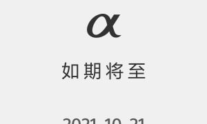 索尼官宣10月21日α新品发布会：A7M4即将到来