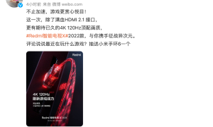 Redmi智能电视X 2022预热：4K 120Hz，获得Xbox推荐