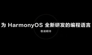 华为正式发布HarmonyOS 3开发者预览版，构建亿亿连接的新基石