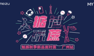 “掂过碌蔗”魅族秋季新品面对面广州活动，有新料到！