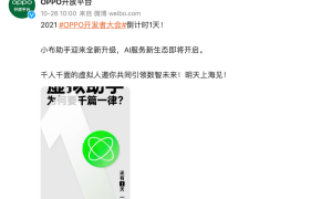 2021 OPPO开发者大会明日举办 虚拟助手将“变身”